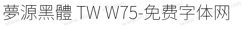 夢源黑體 TW W75字体转换